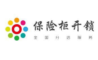 專業(yè)開修換配保險(xiǎn)箱柜-汽車-摩托車遙控密碼鎖匙-德欽香格里拉維西迪慶