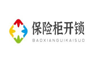 專業(yè)開修換配保險(xiǎn)箱柜-汽車-摩托車遙控密碼鎖匙-迪慶香格里拉德欽維西