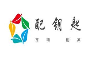 專業開汽車鎖公司電話-附近上門修換鎖芯體-保險箱柜-智能門禁指紋密碼鎖安裝維修-配汽車防盜遙控芯片鑰匙-維西香格里拉德欽迪慶